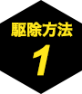駆除方法1