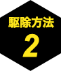 駆除方法2
