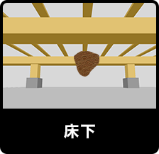床下