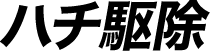 ハチ駆除