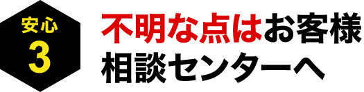 〈安心3〉不明な点はお客様相談センターへ