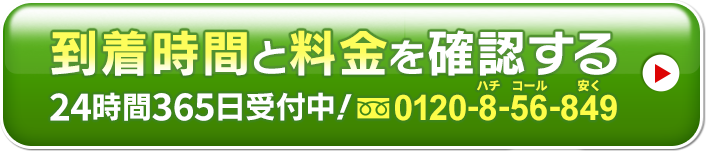 到着時間と料金を確認する 24時間365日受付中！0120-8-56-849