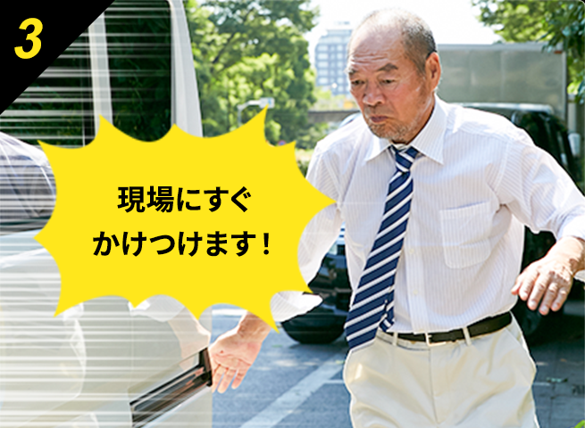 3 お電話後、スタッフが駆け付け