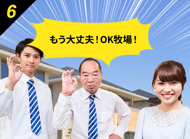 6 作業完了後、お支払い