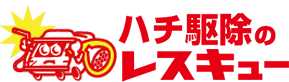 ハチ駆除ならハチ駆除のレスキュー
