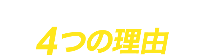 ハチ駆除のレスキューが選ばれる4つの理由